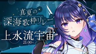 【 #真夏の深海歌枠リレー】深海らしさ満点の涼し気セトリ♪ぜひ聴いていってください！【#ヴイアラ / 上水流宇宙】