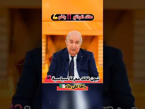بصح المواطن هو لي يدفع ثمن كل رصاصة كلام الجزائر