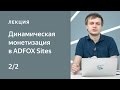 Преимущества Динамической монетизации. Подключение, настройки, увеличение доходности