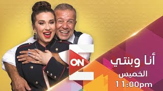أنا وبنتي - حازم إمام وعماد متعب - 7 مارس 2019 - الحلقة الكاملة