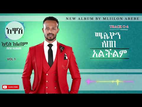 Million Abebe አልችልም Alchilm New Ethiopian Music 2025 Official Audio Track 04