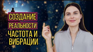 Как Ты Создаешь Реальность🌀 Вибрации И Частота, что это?