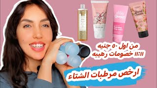 10مرطبات جسم بسعر أقل من 50 جنيه + شاور جل من خصومات الـ 11:11هترطب جسمك طول الشتاء screenshot 2