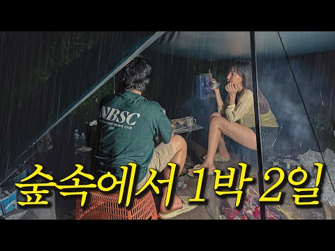 아는 오빠와 아무도 없는 숲속에서 1박 2일 캠핑 (With 준식이)