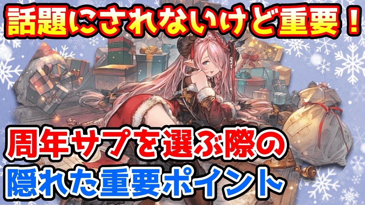 【グラブル】話題にされないけど重要な、周年サプチケを選ぶ際の隠れた重要ポイントについて解説！