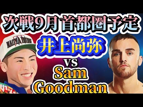 【次戦9月】井上尚弥vsサムグッドマン