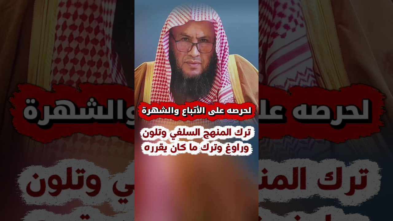 لحرصه على الأتباع والشهرة والجماهير ترك المنهج السلفي و تلون وراوغ وترك ما قرره | عبدالله العبيلان