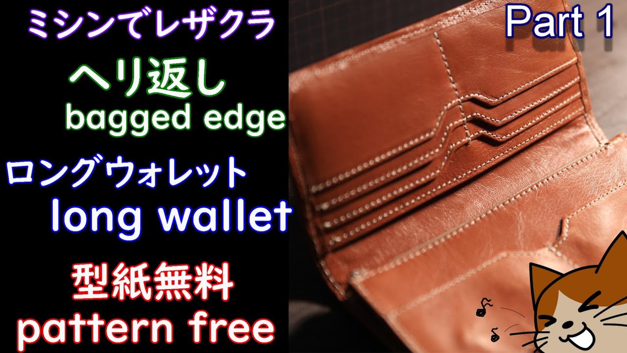 ペイジ　ロングウォレット 曲線タイプ　3層　　フリーポケットのみ取り付け レザークラフト】①[型紙]ミシンで作るヘリ返しロングウォレットレザー