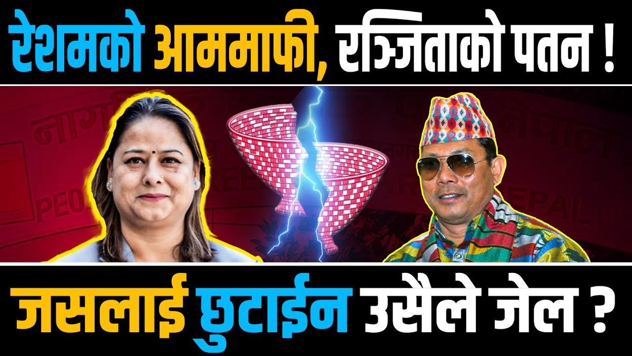 रेशमको जालः आफ्नै श्रीमतीमाथि किन प्रहार ? टीकापुरदेखि लिच्चीबारीसम्मः रन्जिताको उदय र पतन ||