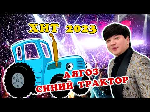 Синий Трактор - Аягоз / По ПОЛЯМ  хит 2023