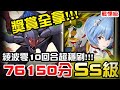 【神魔之塔】第9使徒 戰慄級『珍貴的樣本』 綾波零  76150分 SS級 『10回合超穩刷!!獎賞全拿!!』【JackLee】