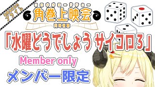 【メンバー限定配信】開設5年8ヶ月目!「水曜どうでしょう サイコロ3 プレミア版」同時視聴!【角巻わため/ホロライブ4期生】