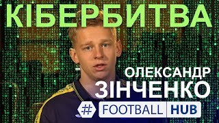 Олександр Зінченко. Кібербитва