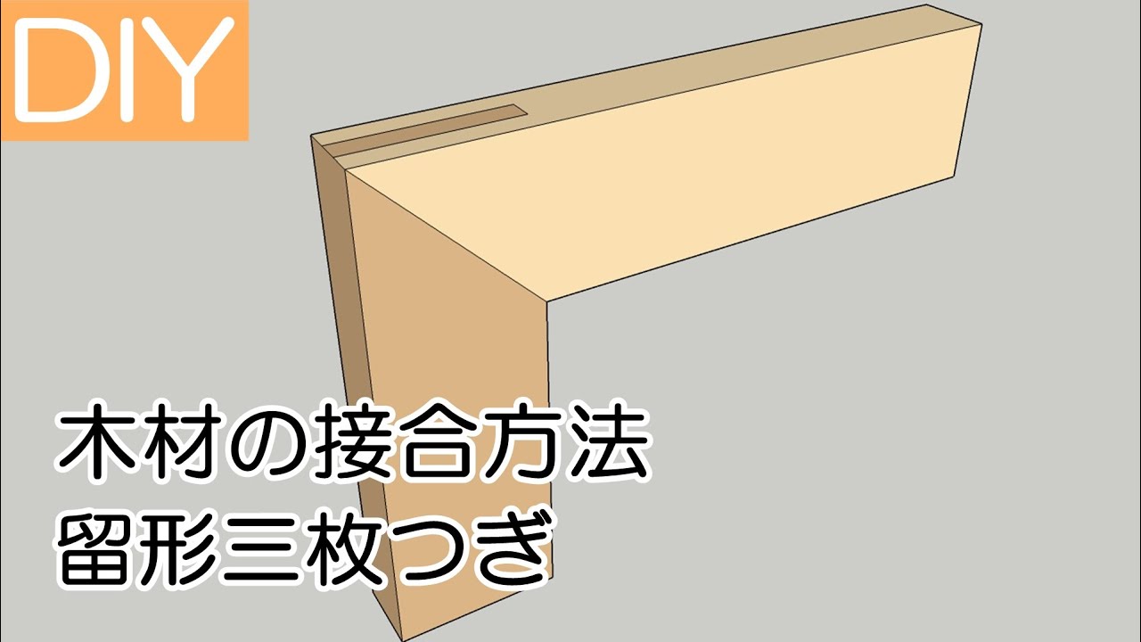 【木材の接合方法】留形三枚つぎ-Lifeなびチャンネル。 YouTube