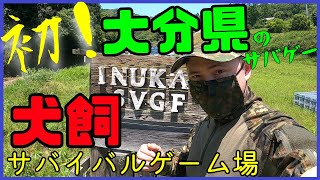 大分県のサバゲーVol.1【木属性は水属性に強い】＜犬飼サバイバルゲーム場＞