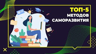 Топ-5 методов саморазвития