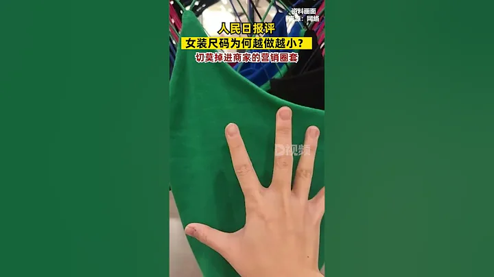 #人民日報評女裝尺碼越做越小消費者切莫掉進一些商家的營銷圈套。#女裝#女裝尺碼越做越小 - 天天要聞