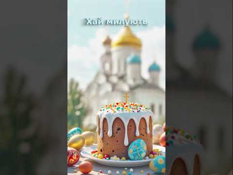 🌸 Великоднє привітання! Христос Воскрес! 🕊️✨