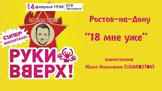 РУКИ ВВЕРХ - 18 мне уже