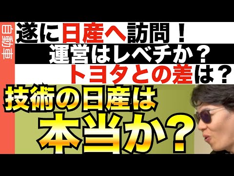 現場最強レベル!?技術の日産へ訪問!