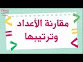 مقارنة الأعداد وترتيبها