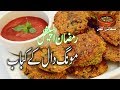 Moong Daal ke Kabab مونگ دال کے کباب Easy & Best for Ramazan Recipe in (Punjabi Kitchen)