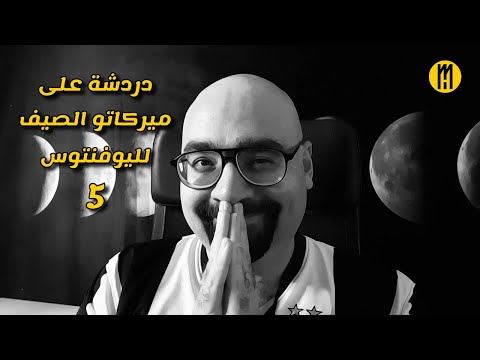 دردشة على ميركاتو الصيف لليوفنتوس 5