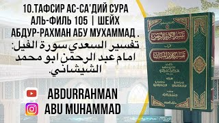 10.Тафсир ас-Са'дий сура Аль-Филь 105 | تفسير السعدي سورة الفيل: امام عبد الرحمن ابو محمد الشيشاني.