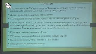 др Борис Стојковски -„Јевреји у средњем веку – Угарска“