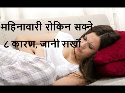 महिनावारी रोकिन सक्ने यी ८ कारण, जानी राखौँ- 8 Reason