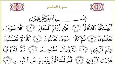 102 At Takathur سورة التكاثر