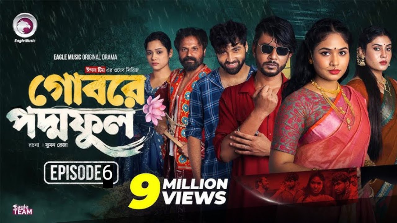 গোবরে পদ্ম ফুল | ( Episode 06 )Gobore Poddo Full || গোবরে পদ্ম ফুল ...