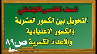 تحويل الكسور العشرية الى كسور اعتيادية واعداد كسرية رياضيات الصف الخامس 2020