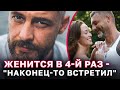 Актер Антон Батырев женится в 4-й раз