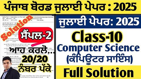 pseb 10th class computer science paper july 2025, class 10 computer science paper july 2025