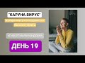 Каруна вирус день 19...мантра марафон