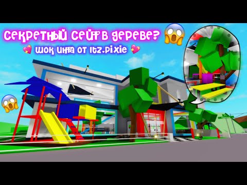 🔥Где находятся сейфы в домах Brookhaven roblox?😱Шок инфа от Itz.Pixie💖