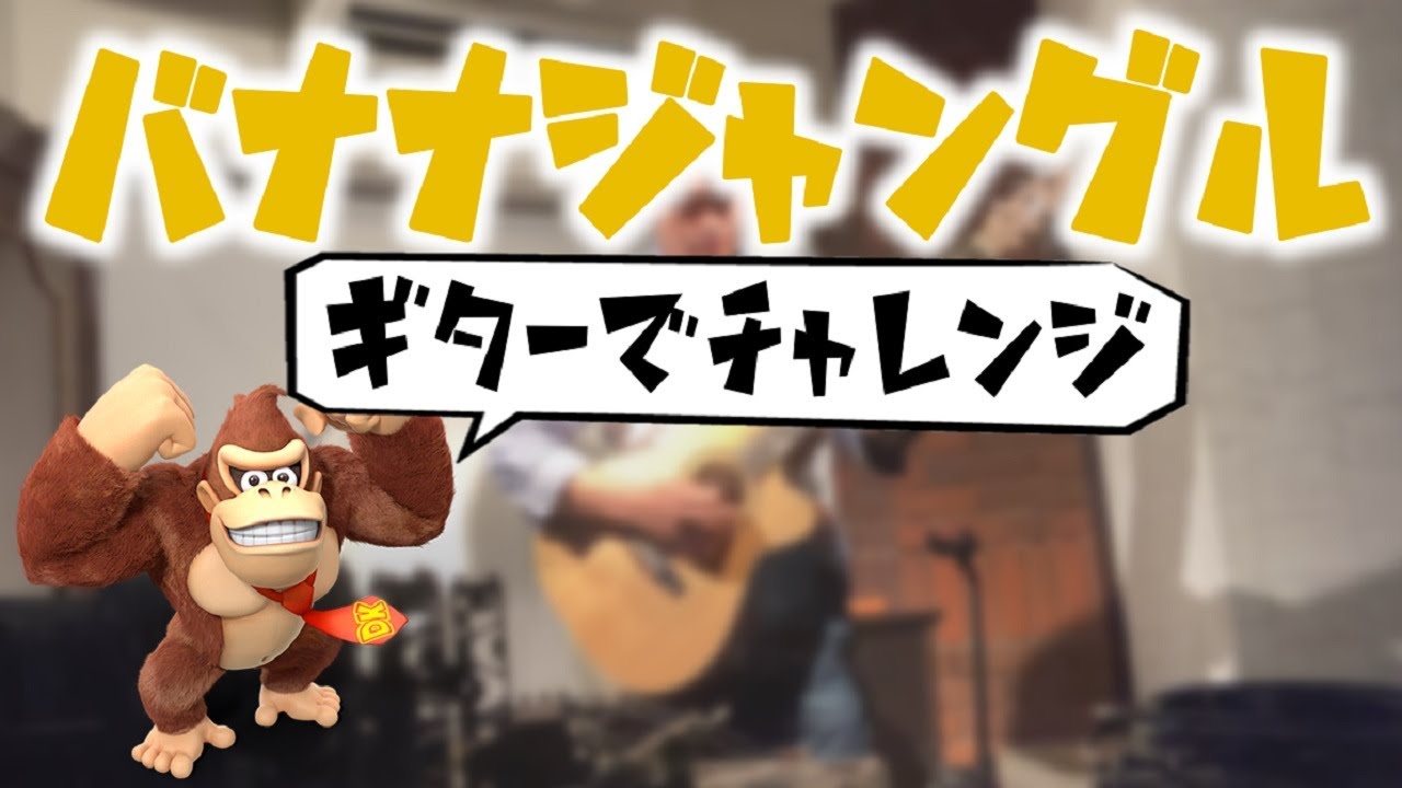 Guitar Cover] Banana Jungle (Jungle Hijinxs(DK Island Swing