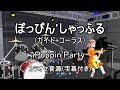 【ガイドありカラオケ音源】ぽっぴん'しゃっふる / Poppin'Party
