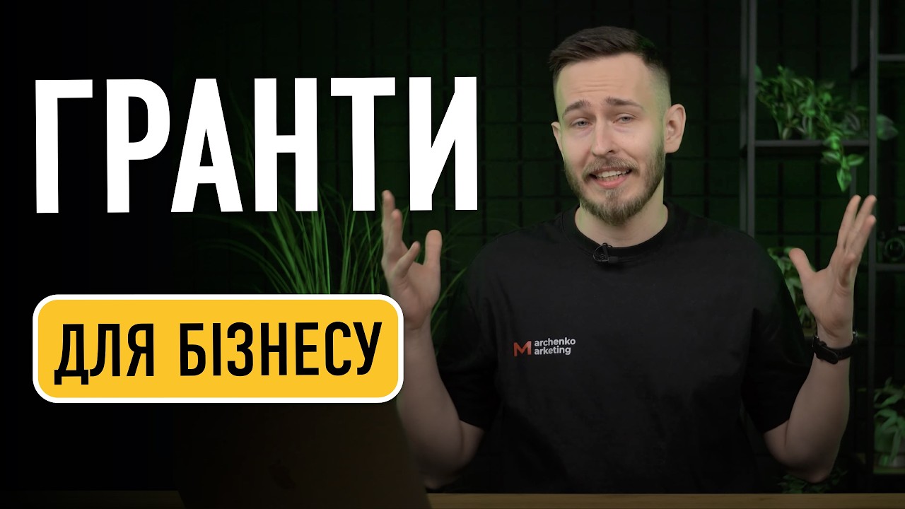 Як отримати грант на власну справу. Актуальні гранти для бізнесу. Бізнес план на грант [ШАБЛОН]