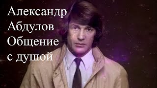 Александр Абдулов. Общение с душой #АлександрАбдулов #АлександрАбдуловОбщениесдушой #Абдулов