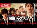 【🎬闇金5 無料公開中】シリーズ史上、最凶。実話を基にした衝撃の問題作！『闇金ドッグス5』