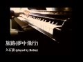 旅路(夢中飛行) - 風立ちぬ(The Wind Rises) 久石譲(Joe Hisaishi)　ピアノ演奏