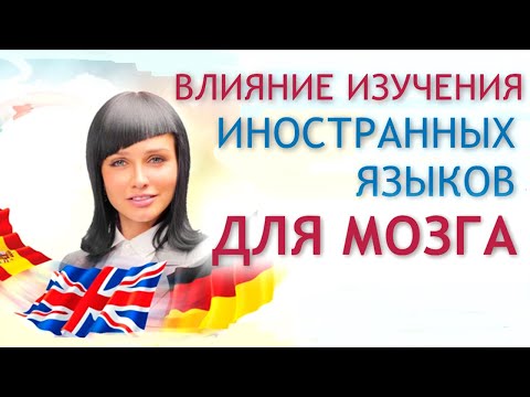 Зачем изучать иностранные языки?