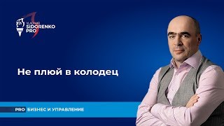 Не плюй в колодец. Про бизнес и управление