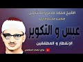 Quran Recitation سورة عبس و التكوير الإنفطار المطففين إذاعية خاشعة رائعة الشيخ محمد صديق المنشاوي Quran Recitation سورة عبس و التكوير الإنفطار المطففين إذاعية خاشعة رائعة الشيخ محمد صديق المنشاوي