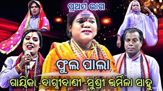 ODIA PALA ||ଓଡ଼ିଶାର ଲୋକପ୍ରିୟ ||ଗାୟିକା -ବାଗ୍ନୀ ବାଣୀ -ସୁଶ୍ରୀ ଉର୍ମିଳା ସାହୁ ||EPISODE-1||FULL PALA||