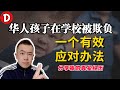 孩子在学校被欺负了 一个超级有效的应对方法！Danny的澳洲笔记