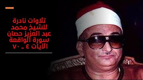 تلاوة تهز القلوب للشيخ محمد عبد العزيز حصان من سورة الواقعة 4 ـــ 70