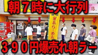 東京）朝７時開店即満席→３０分待ち大行列。爆速爆売れでも行列ができる超売れ麺屋。